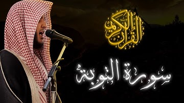 سورة التوبة – تلاوة خاشعة بصوت محمد عبادة 🎙️🌿 | تلاوة تلامس القلوب وتوقظ الإيمان 🙏✨