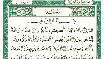 سورة لقمان كاملة مكتوبة بخط كبير وواضح , للقراءة فقط "بالرسم العثماني "