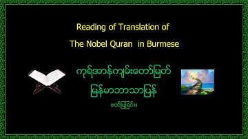 Surah 019-Maryam - سورة مريم - Mary - Highlighted LbL Burmese Myanmar Translation