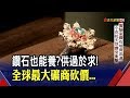 實驗室鑽石vs.天然鑽石!專家也難分?科技老闆.明星興趣大│非凡新聞│20191107