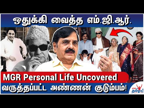 எம்.ஜி.ஆர். வீட்டுக்கே நாங்க போகல! – MGR Brother’s Son M.C.Rajendran - MGR Personal Life Uncovered