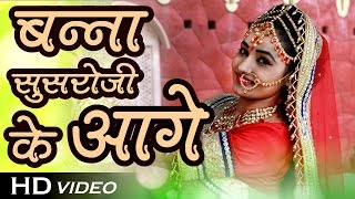 Twinkle Vaishnav Vivah Geet 2020 | Banna Susroji Ke Aage | Kamlesh, Fancy Kumawat | Banna Banni Song