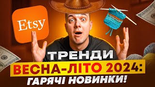 Тренди на Etsy 2024, що продавати новачкам, бізнес на Етсі