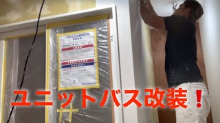 タカラ　ユニットバス取り替え　工事
　　　　　　　　　　　【後編】完成