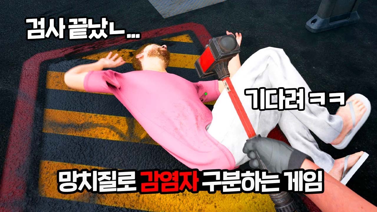 좀비 감염자 구별하다가 망치로 매타작 해버리는 게임 ㅋㅋ