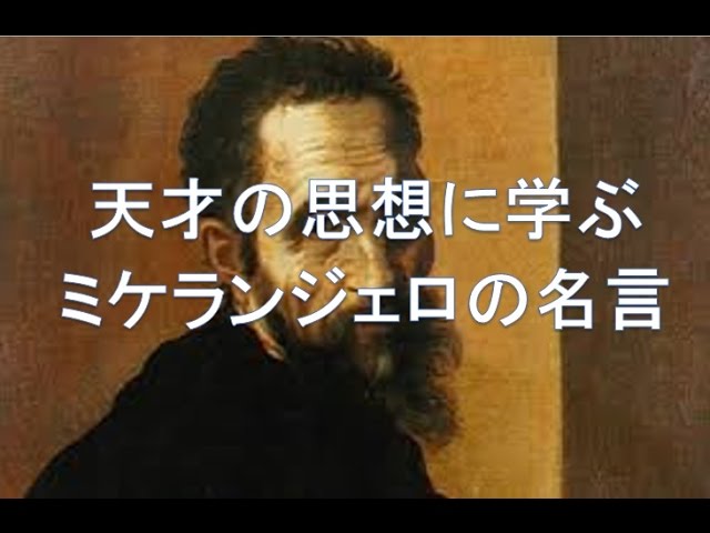 The greatest danger for most of us is not that our aim is too high and we miss it, but that it is too low and we reach it.ミケランジェロ