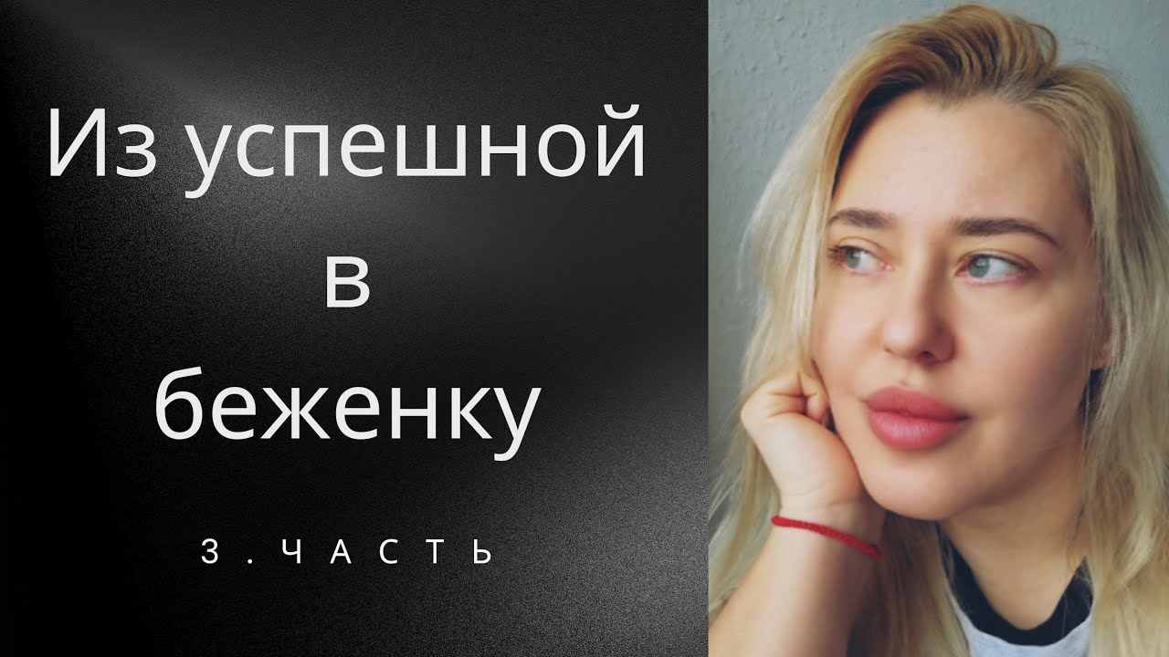 3. Часть. Как мы скитались по Украине в начале войны. #olenkaleshchenko