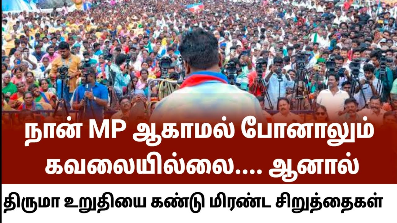 நான் MP ஆகவில்லை என்றாலும் பரவாயில்லை....ஆனால்......திருமா ஆவேசம் #thiruma360 #thirumavalavan 