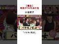【毒舌】有吉がつけたあだ名#雑学#shorts #余談 #かまいたち #2ch #ゆっくり解説 #千鳥 #切り抜き#有吉#有吉弘行