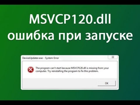 Как исправить ошибку MSVCP120 dll