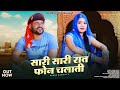 Sari sari raat phone chlati  hansa rangili        new rajasthani songs 2023