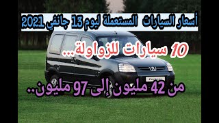 أسعار السيارات المستعملة مع أرقام الهاتف في الجزائر ليوم 13 جانفي 2021 سوق السيارات واد كنيس