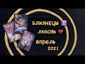 БЛИЗНЕЦЫ ЛЮБОВЬ и ДЛЯ СВОБОДНЫХ АПРЕЛЬ 2021