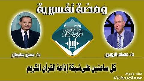ما المقصود بقوله تعالى في سورة الممتحنة "والله بما تعملون بصير "؟ د.عصام الروبي _د.حسن سليمان