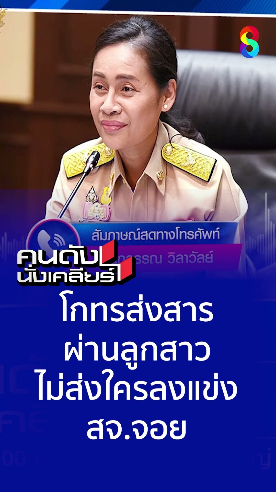 โกรทรส่งสาร ผ่านลูกสาว ไม่ส่งใครลงแข่ง สว.จอย l คนดังนั่งเคลียร์