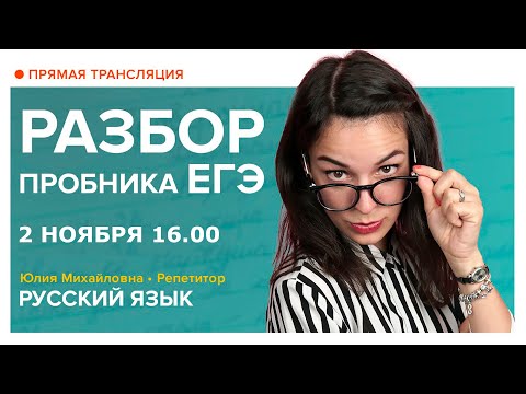 Русский язык | Разбор пробника ЕГЭ