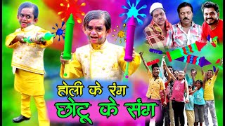 HOLI KE RANG CHOTU KE SANG | होली के रंग छोटू के संग | Khandeshi Hindi Comedy 2021