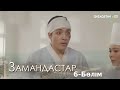 «Замандастар». Телехикая. 6-бөлім