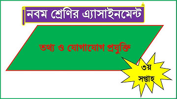 নবম শ্রেণির তথ্য ও যোগাযোগ প্রযুক্তি এ্যাসাইনমেন্ট ICT assignment class 9