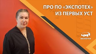 Про ПО &quot;ЭкспоТех&quot; из первых уст
