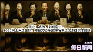 神秘文档揭露39名院士候选人学术腐败。小红书网友号召抵制非双休企业产品。7日凌晨，国内多所职业学校爆发抗议。中国农业银行下发通知，限制员工出国。【雪花每日新闻】