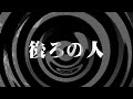【朗読】 後ろの人 【百物語2010】 044