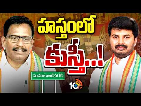 Mahabubnagar Congress Party | ఉప్పు, నిప్పులా యెన్నం శ్రీనివాస్‌, సంజీవ్‌ ముదిరాజ్ | Gossip Garage - 10TVNEWSTELUGU