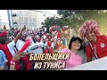 НИКОЛЬСКАЯ УЛИЦА / Футбольные болельщики из ТУНИСА 🇹🇳 TUNISIA