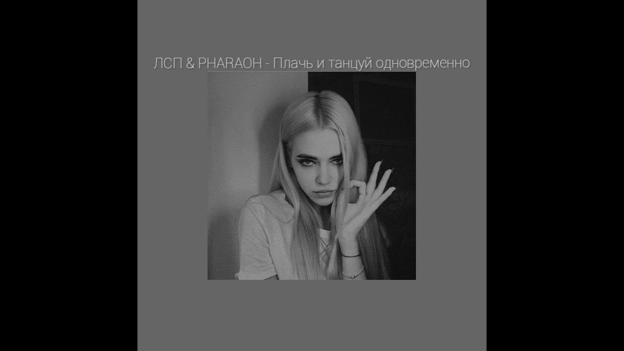 плачь и танцуй одновременно. плачь и танцуй ханза, ramil'. плачь и танцуй одновременно. плачь и танцуй одновременно. александра штраних.