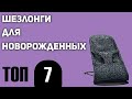 ТОП—7. Лучшие шезлонги для новорожденных 2021 года. Рейтинг!