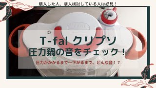 T-falクリプソ　ミニットデュオ　圧力鍋　どんな音が出るか？　how to use a pressure cooker English subtitled
