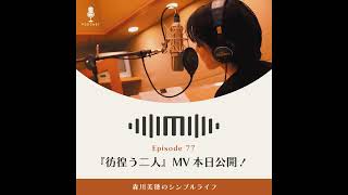 Wandering Two Mv Released Today Morikawa Mihos Simple Life