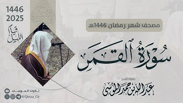 سورة القمر كاملة | الشيخ: عبدالله الموسى | رمضان 1446 | 2025 | Surat AL-Qamar