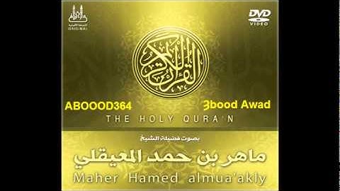 099 سوره الزلزله ماهر المعيقلي