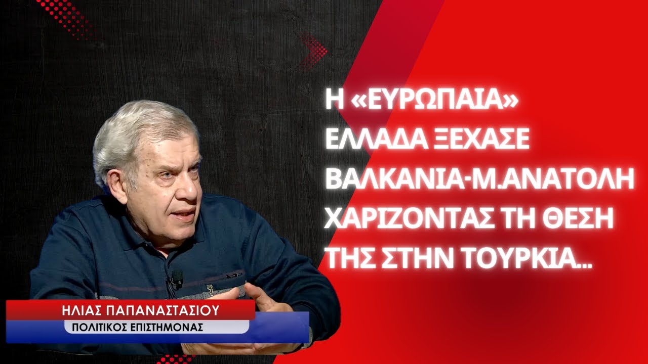 Βαλκάνια, Μέση Ανατολή: Η «ευρωπαία» Ελλάδα αποσύρεται δίνοντας χώρο στην Τουρκία- Η.Παπαναστασίου