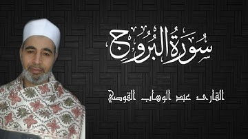 سورة البروج القارئ عبد الوهاب القوصي