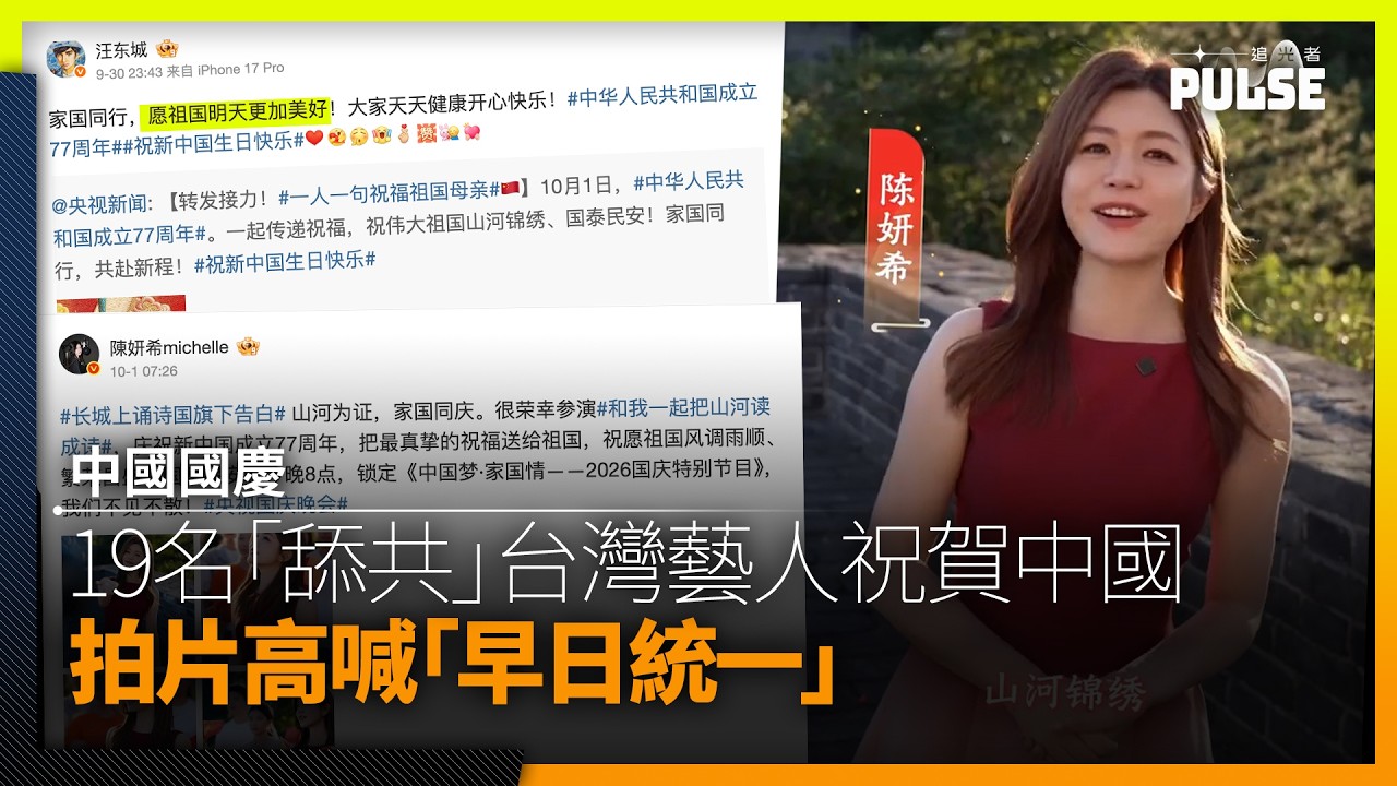 中國國慶｜19名「舔共」台灣藝人祝賀中國　拍片高喊「早日統一」