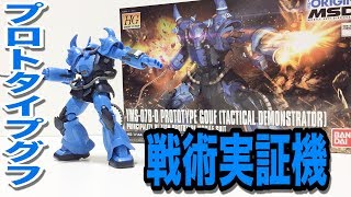 プロトタイプグフ（戦術実証機）作ってみた!!
