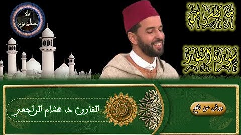 تلاوة مجودة على شاكلة كبار القراء لما تيسر من سورة النور بصوت القارئ د. هشام الراجعي الإدريسي