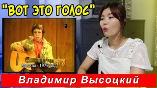 Реакция кореянки на песню Владимира Высоцкого 