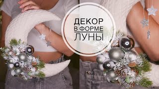 New Year's decor in the shape of the MOON / Новогодний декор в форме ЛУНЫ / DIY TSVORIC