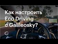 Как настроить аудиосообщения для Eco Driving с Galileosky?