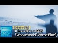 歌詞付き【 TK from 凛として時雨「Whose World? Whose Blue?」】アルバム『Whose Blue』収録曲