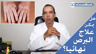Dr Moha LMORTAJI | البرص: آخر المستجدات، الأسباب والعلاج | الدكتور موحى المرتجي
