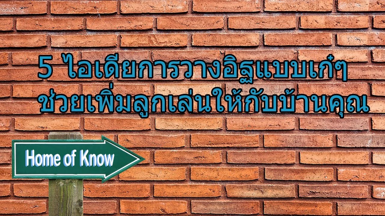 5 ไอเดียการวางอิฐแบบเก๋ๆ | Home of Know