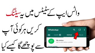 وٹس ایپ کے سٹیٹس میں یہ سیٹنگ کریں ہر کوئی آ پ سے پوچھے گا کیسے کیا - Whatsapp Status Secret Setting screenshot 4