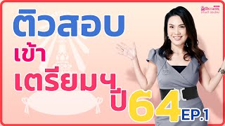 ติวภาษาสอบเข้าเตรียมอุดม ม.4 ปี 64  ep.1 กับครูพลอย