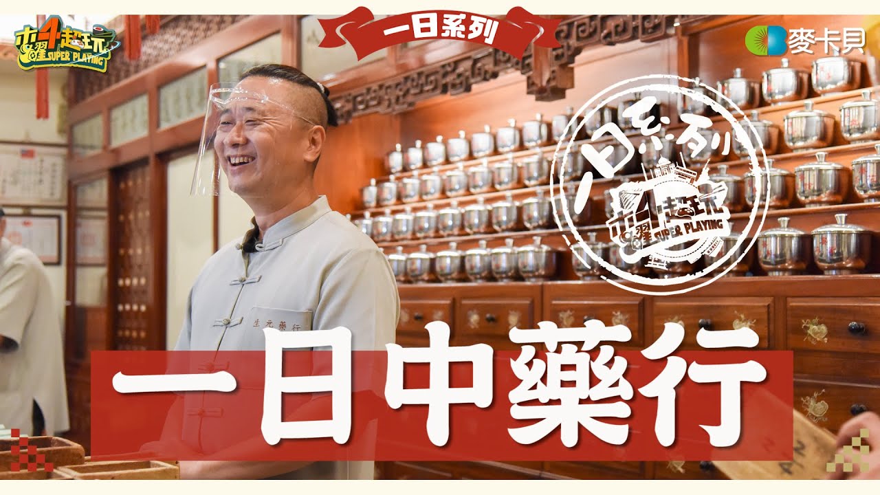 《一日系列第一百六十二集》邰哥出現返老還童的跡象？！工作結合興趣挑戰老祖宗的智慧!!!－一日中藥行