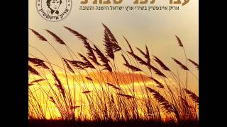 אריק איינשטיין השעות הקטנות של הלילה Arik Einstein