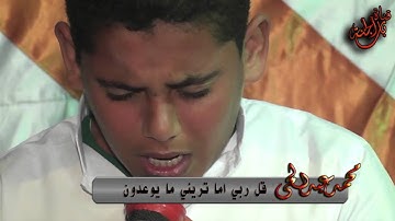 تلاوات رائعة للطفل محمد عبد الحى قل ربي اما تريني ما يوعدون